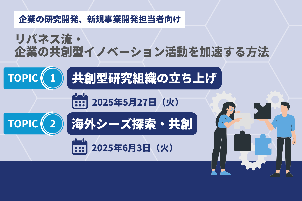 【企業向けセミナー開催】5月27日・6月3日実施『リバネス流・企業の共創型イノベーション活動を加速する方法』