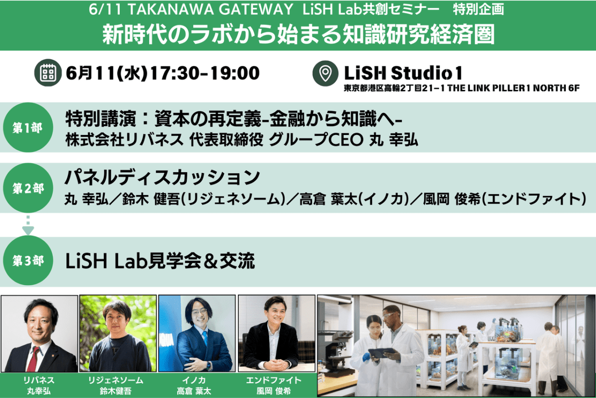 6/11 TAKANAWA GATEWAY LiSH Lab特別企画「新時代のラボから始まる知識研究経済圏」を開催-リバネスグループCEO丸幸弘とベンチャー創業者が登壇