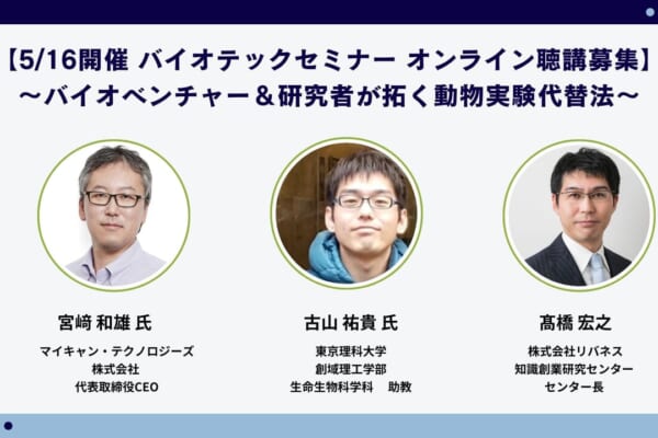 【516 ｵﾝﾗｲﾝｾﾐﾅｰ聴講募集】 バイオベンチャー＆研究者と動物実験代替法の未来をと拓く (1)