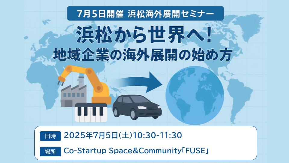 7月5日開催 浜松海外展開セミナー 浜松から世界へ!地域企業の海外展開の始め方