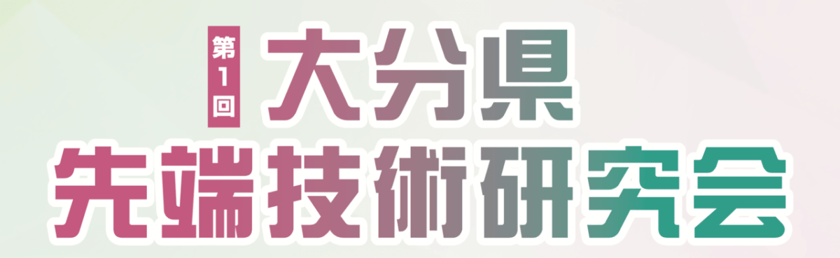 第1回 大分県先端技術研究会(テーマ:AI)を開催します【7/10@大分市】