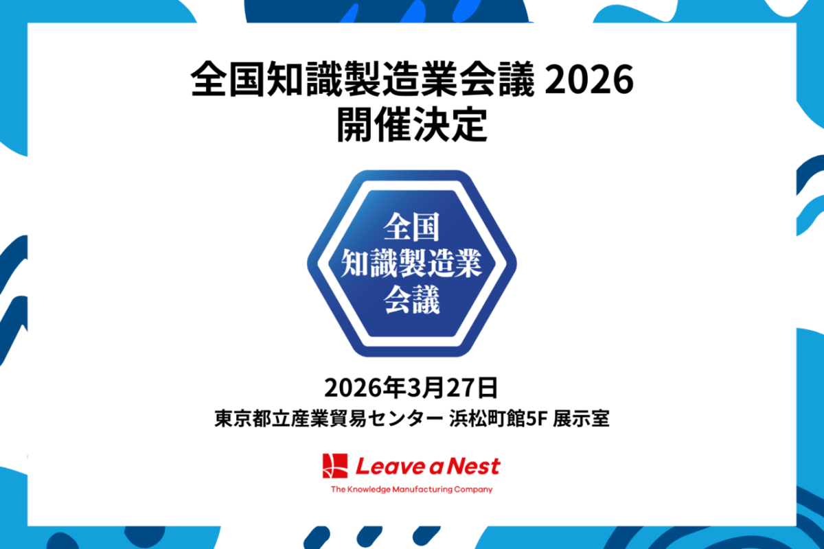 2026年3月27日 「全国知識製造業会議2026」を開催します