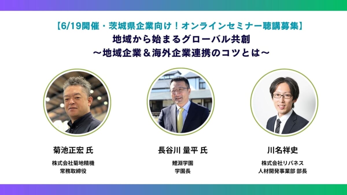 【6/19 オンラインセミナー聴講募集】 地域から始まるグローバル共創 〜地域企業&海外企業連携のコツとは〜