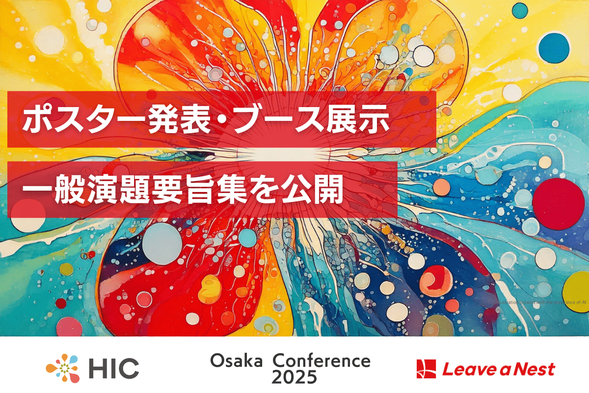 【HIC Osaka Conference 2025】ポスター・ブース 一般発表演題 要旨集を公開しました