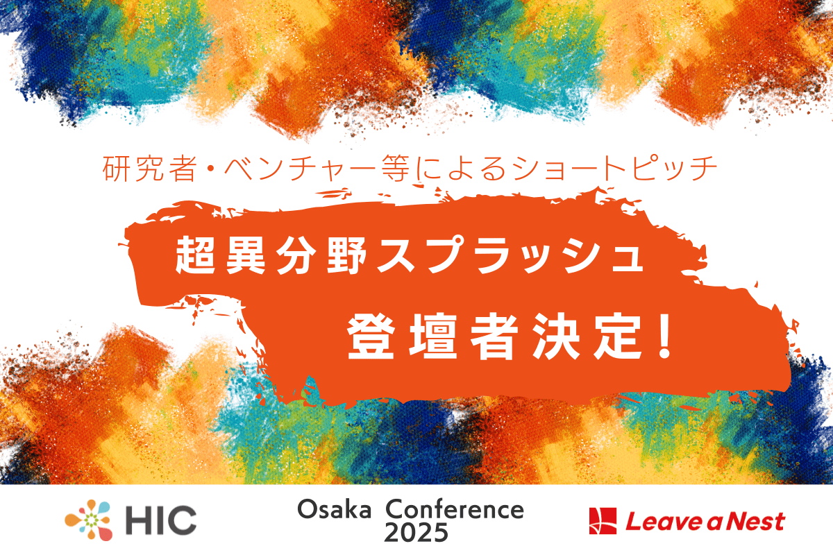 【HIC Osaka Conference 2025】研究者・ベンチャー等によるショートピッチ 「超異分野スプラッシュ」