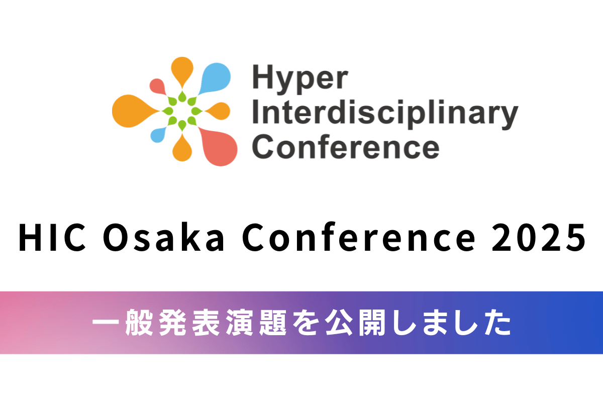 【HIC Osaka Conference 2025】ポスター・ブース 一般発表演題一覧を公開