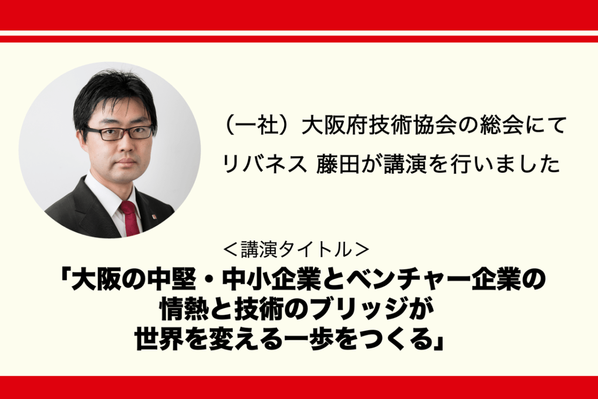 (一社)大阪府技術協会の総会にてリバネス 藤田が講演を行いました