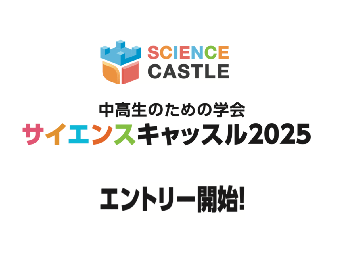 サイエンスキャッスルワールド2025 エントリー募集開始!