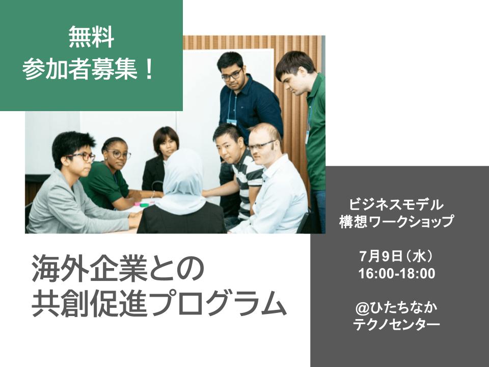 【茨城に拠点のある企業向け】海外企業との共創促進プログラム参加企業募集、ワークショップを実施します。