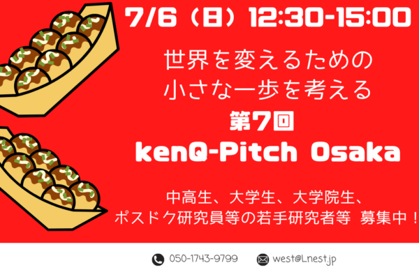 若手研究者と リバネス若手社員による研究交流イベント 「第6回 kenQ-Pitch Osaka」 (2)