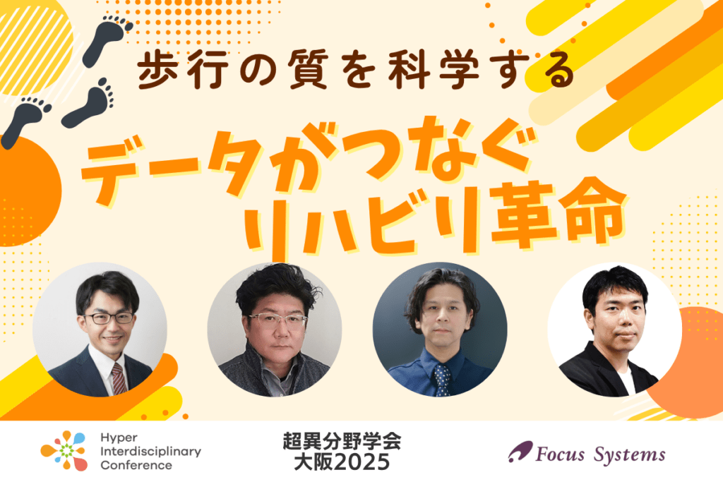 【超異分野学会 大阪2025】歩行の質を科学する〜データがつなぐリハビリ革命〜/2025年9月6日(土)