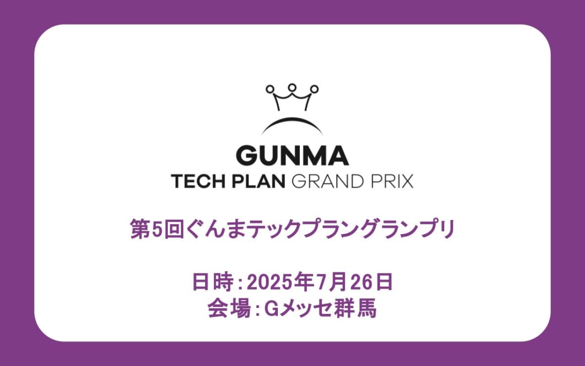 第5回ぐんまテックプラングランプリ ファイナリスト決定、7/26（土）に開催します