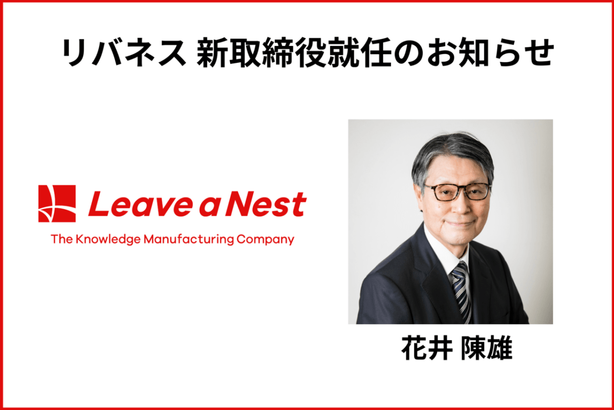 リバネスグループ経営強化に向けた役員人事のお知らせーリバネスの取締役に花井陳雄が就任ー