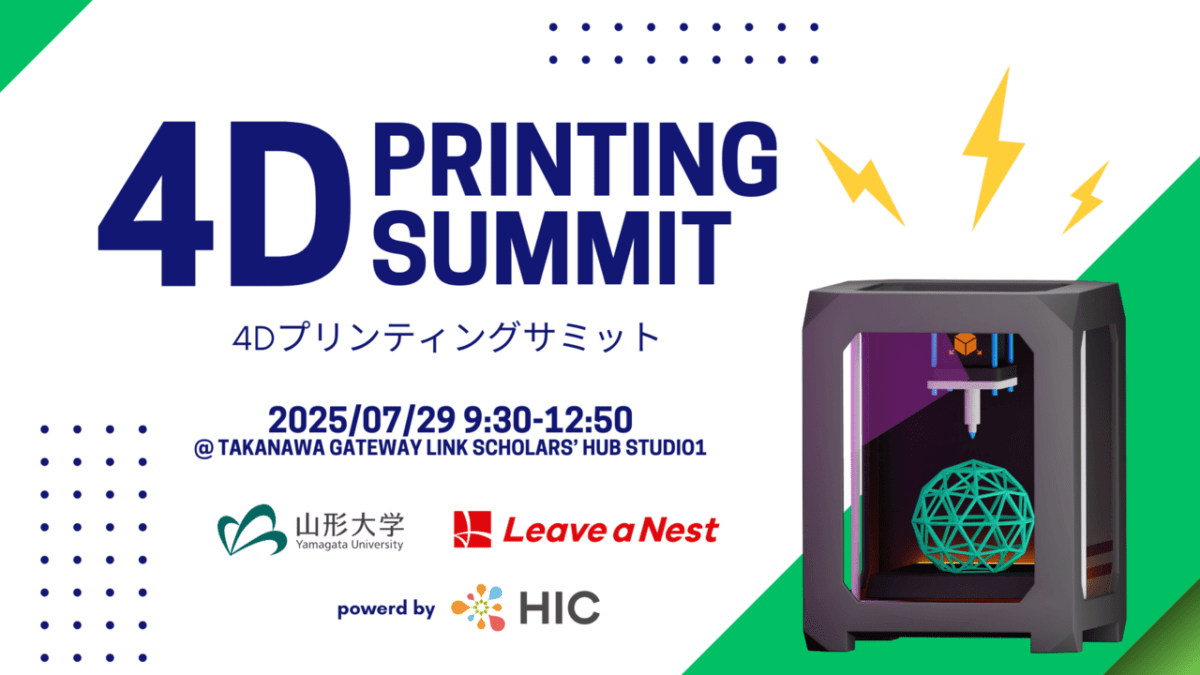 【7/29 開催】4D Printing Summitを高輪ゲートウェイシティにて開催します