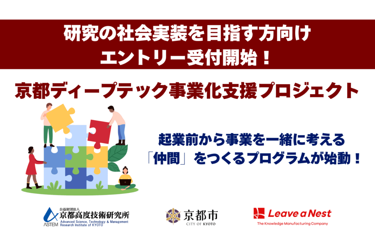 【参加者募集】研究の社会実装を目指す研究者向け「ディープテック事業化支援プロジェクト」エントリー受付開始！