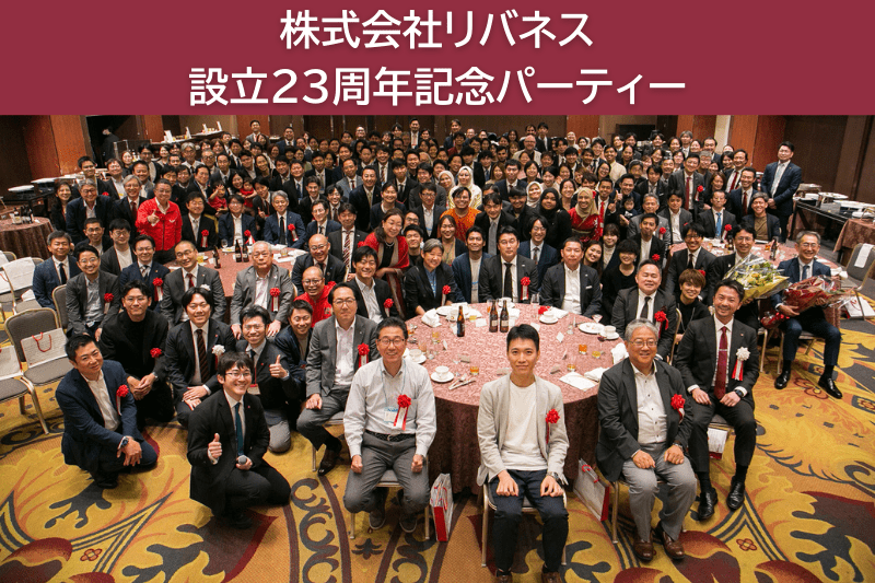 6月14日に設立23周年を迎え、200名を超える仲間と設立23周年記念パーティーを開催