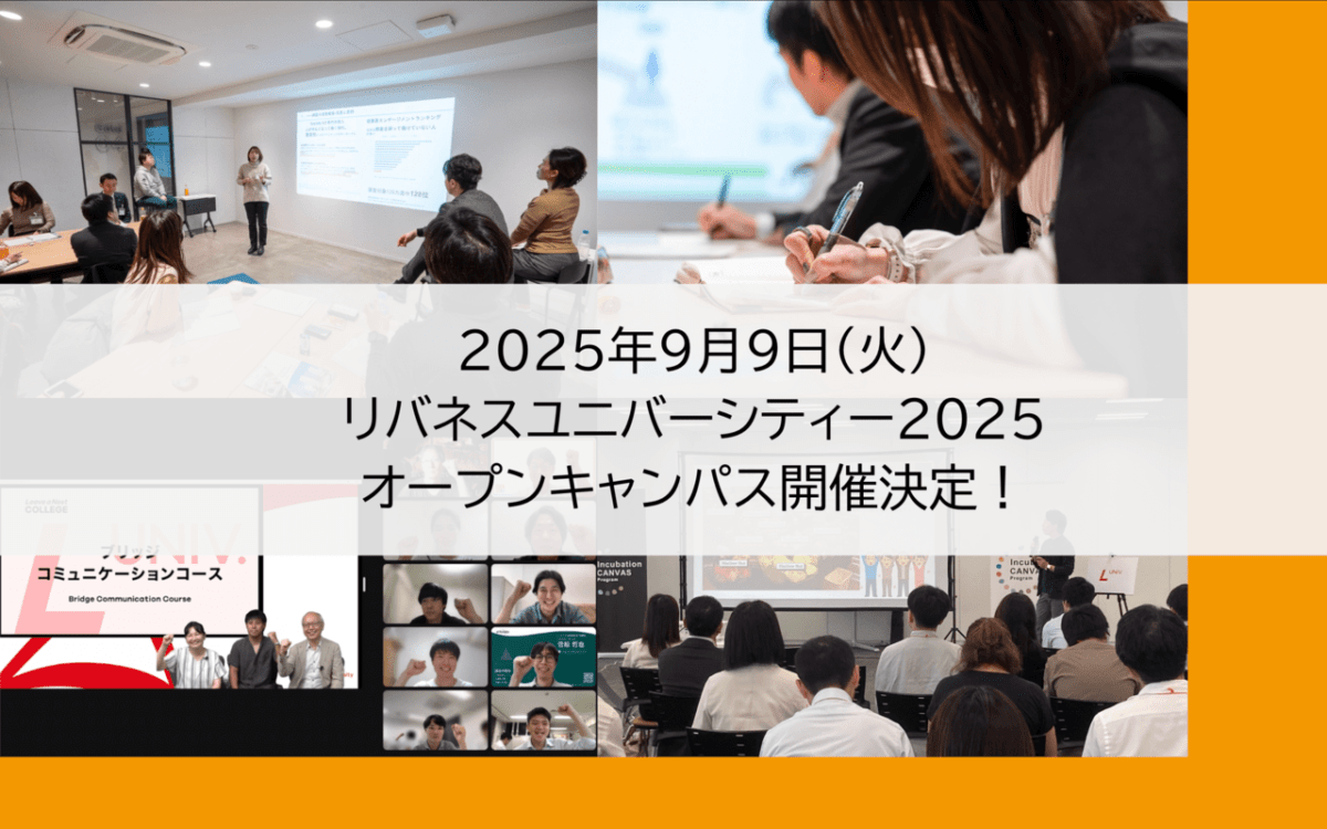 好評につき第2回開催決定! 新規事業を生み出す“ひと”を育てる— リバネス流・超実践型人材育成プログラム体験会