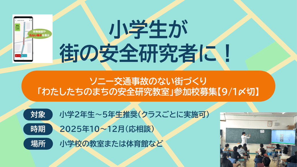 参加校募集【9/1締切】ソニー交通事故のない街づくり「わたしたちのまちの安全研究教室」