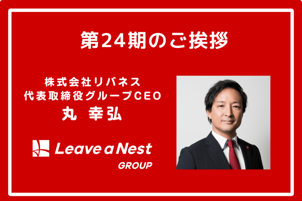 第24期のご挨拶 ― 株式会社リバネス 代表取締役 グループCEO 丸 幸弘