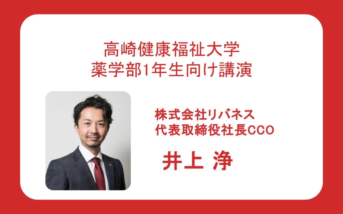 【代表講演】リバネス代表取締社長CCOの井上浄が、高崎健康福祉大学にて講演を行いました。