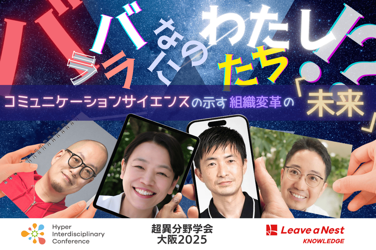 【超異分野学会 大阪2025】コミュニケーションサイエンスの示す組織変革の未来 〜わたしたちバラバラなのに!?〜/2025年9月6日(土)14:00-14:50