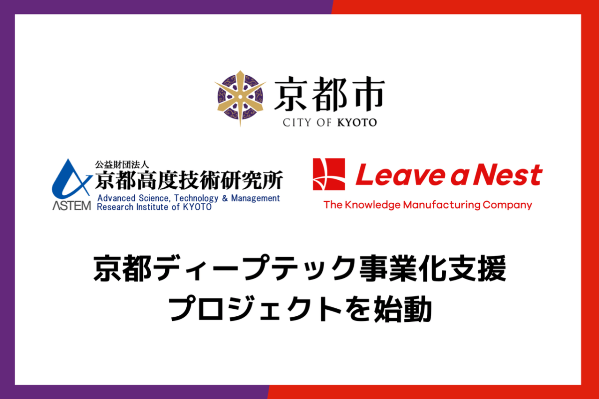 京都ディープテック事業化支援プロジェクトを京都市より受託し始動