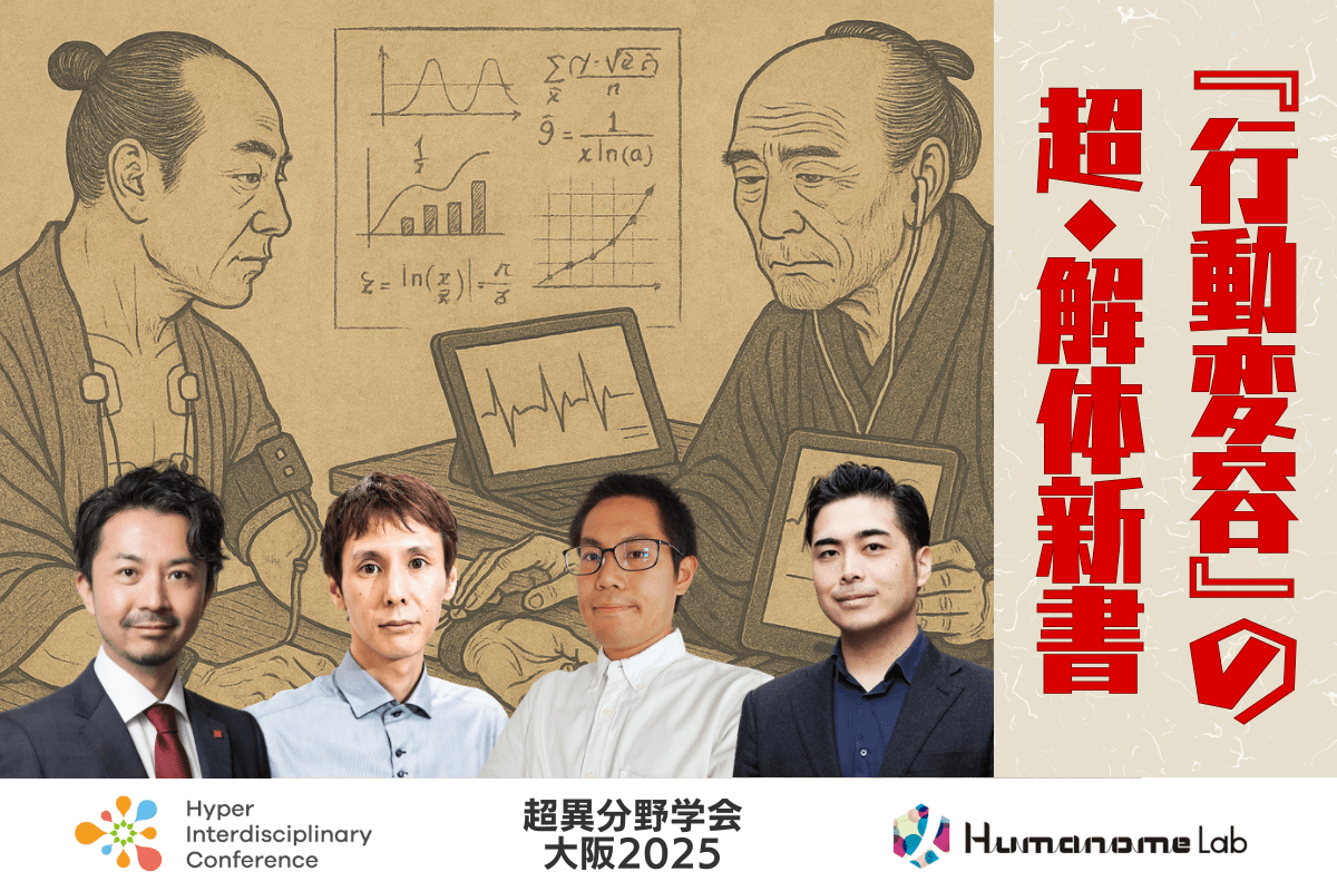 【超異分野学会 大阪2025】『行動変容』の超・解体新書/2025年9月6日(土)15:10-16:00