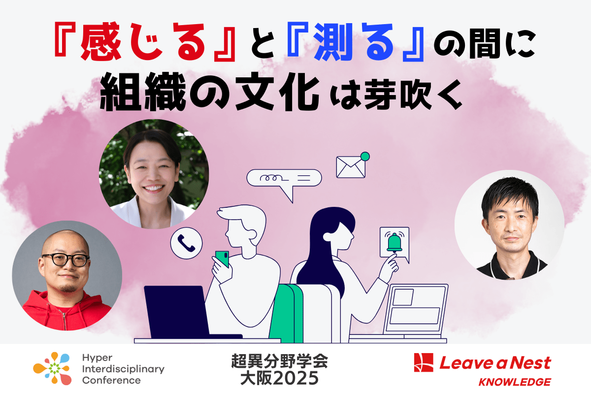 【超異分野学会 大阪2025】『感じる』と『測る』の間に組織の文化は芽吹く/2025年9月6日(土)14:00-14:50
