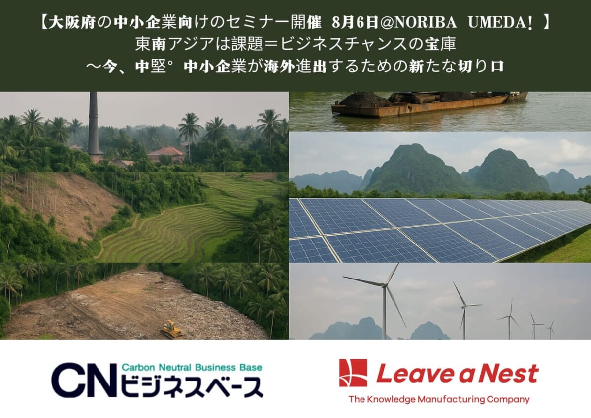 【大阪府の中小企業向けのセミナー開催 8月6日@NORIBA UMEDA！】東南アジアは課題＝ビジネスチャンスの宝庫〜今、中堅・中小企業が海外進出するための新たな切り口　