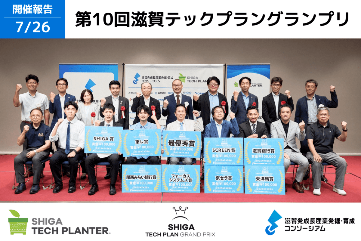 【開催報告】第10回滋賀テックプラングランプリ：最優秀賞は「勾玉型風車の社会実装」が受賞