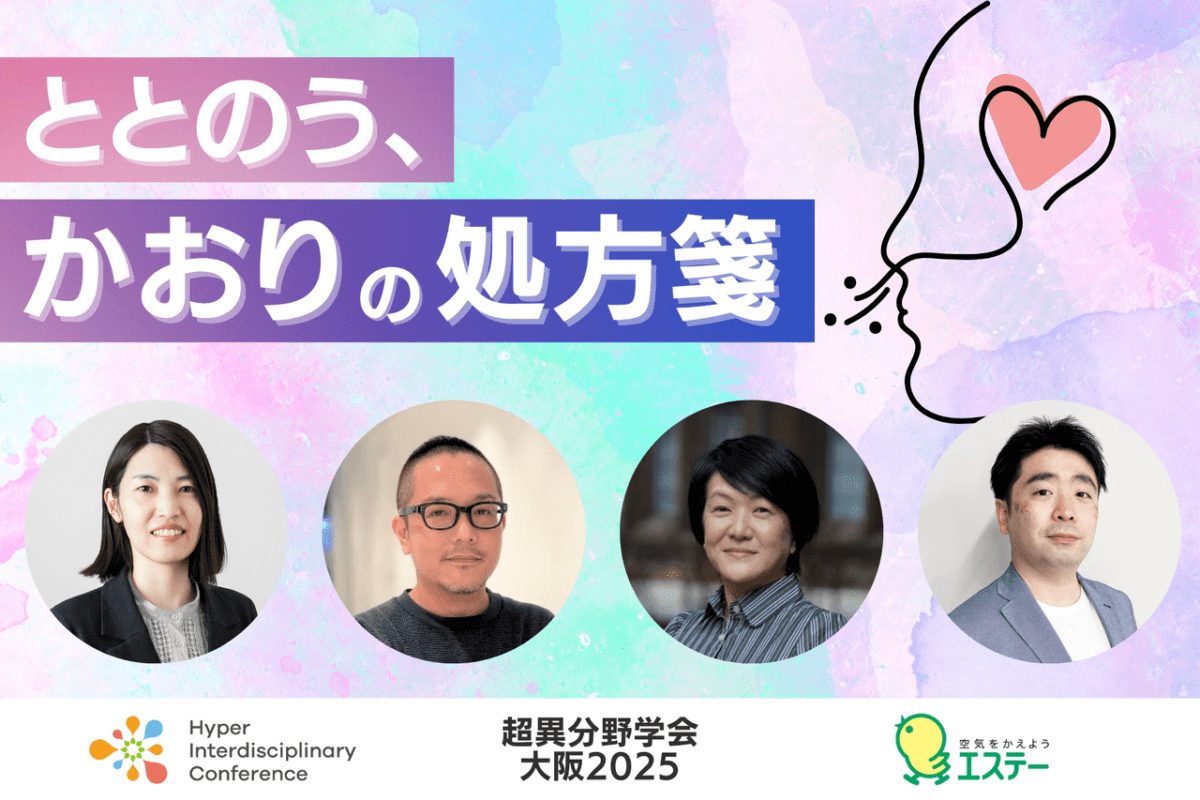 【超異分野学会 大阪2025】ととのう、かおりの処方箋/2025年9月6日(土)