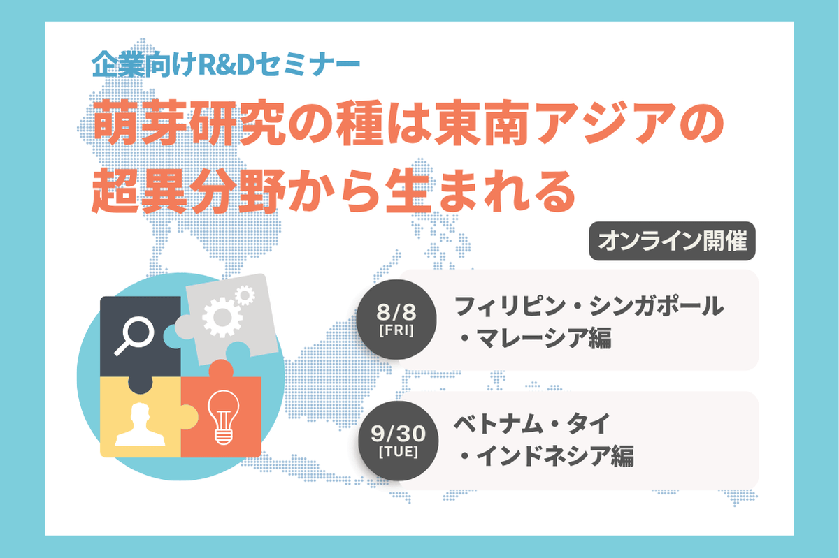 【参加者募集】企業向けR&Dセミナー「萌芽研究の種は東南アジアの超異分野から生まれる」