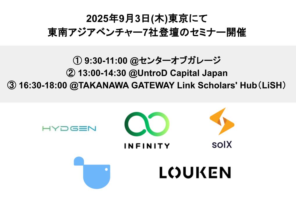 【7社の東南アジアベンチャーが来日】2025年9月3日(木)東京でのセミナー機会を各所で開催