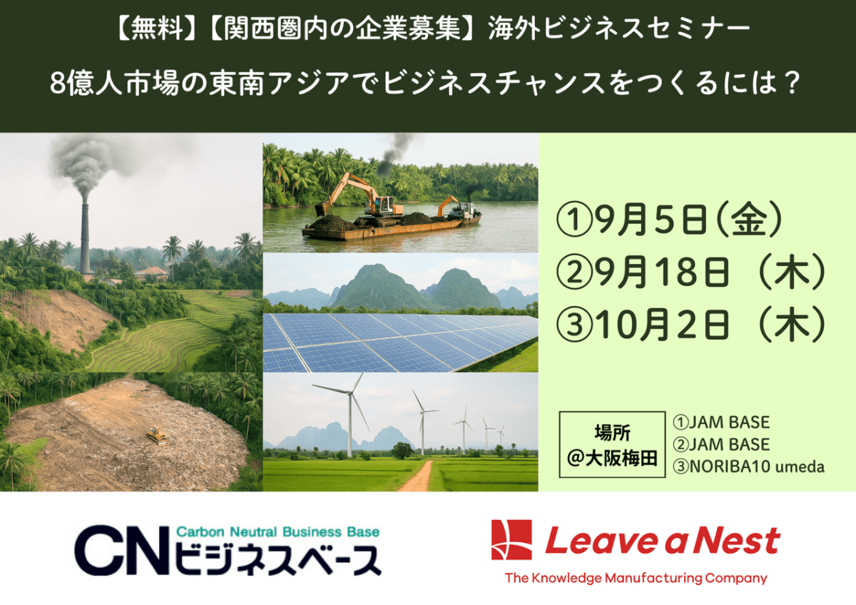 9/5,9/18,10/2【大阪府・関西圏の企業募集】無料海外ビジネスセミナー『8億人市場の東南アジアでビジネスチャンスをつくるには?』