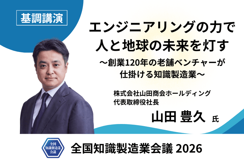 【全国知識製造業会議2026】基調講演に株式会社山田商会ホールディング 代表取締役社長 山田 豊久氏の登壇が決定