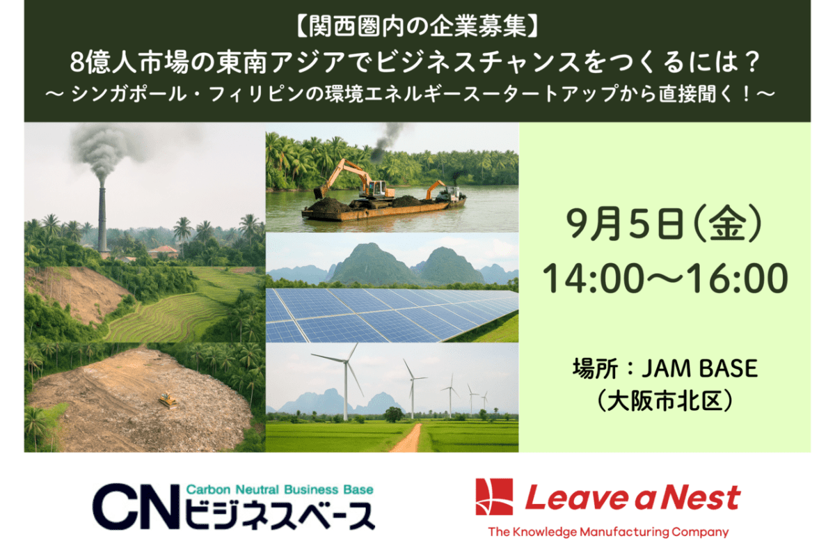9/5【大阪府・関西圏の企業募集】8億人市場の東南アジアでビジネスチャンスをつくるには? 〜 シンガポール・フィリピンの環境エネルギースタートアップから直接聞く!〜