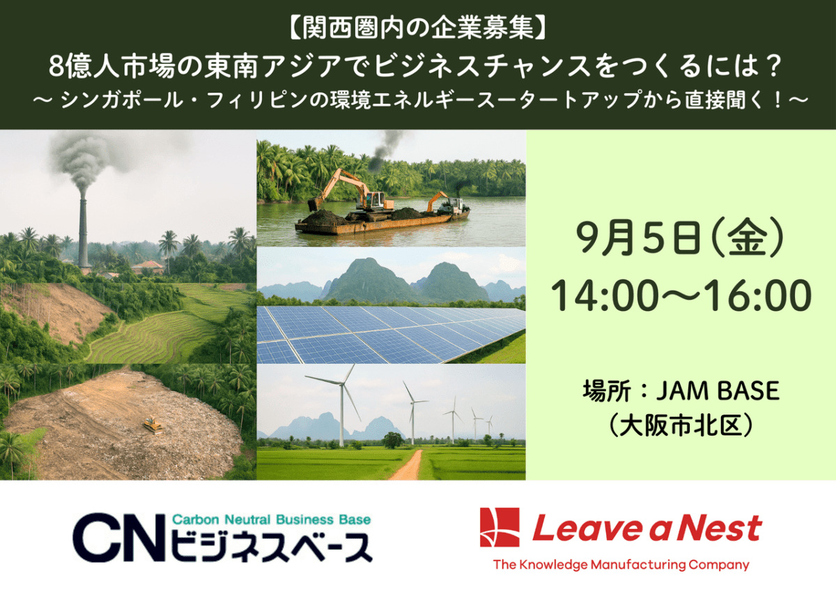 9/5【大阪府・関西圏の企業募集】8億人市場の東南アジアでビジネスチャンスをつくるには？ 〜 シンガポール・フィリピンの環境エネルギースタートアップから直接聞く！〜 　