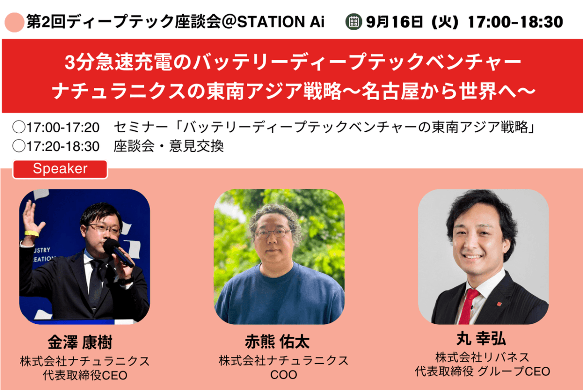 【ディープテック座談会シリーズ】9/16 第2回開催：バッテリーディープテックベンチャーの東南アジア戦略