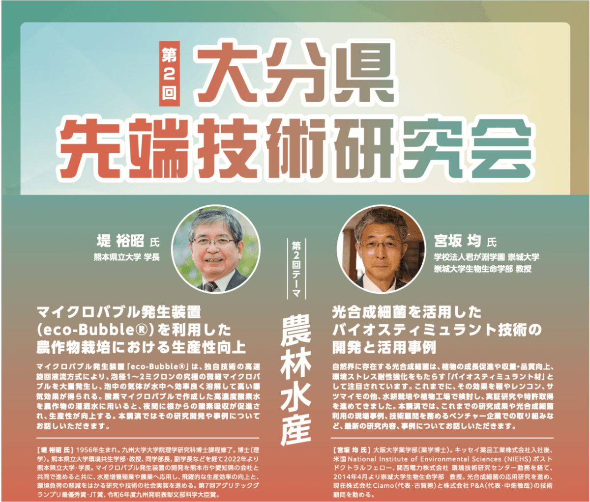 【9/2@大分市】第2回 大分県先端技術研究会(テーマ:農林水産)を開催します