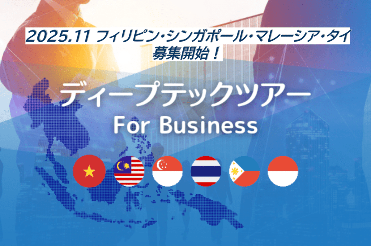 【11月シーズン参加者募集】東南アジアの「リアル」に触れ、事業の種を見つける。フィリピン・シンガポール・マレーシア・タイ　ディープテックツアー