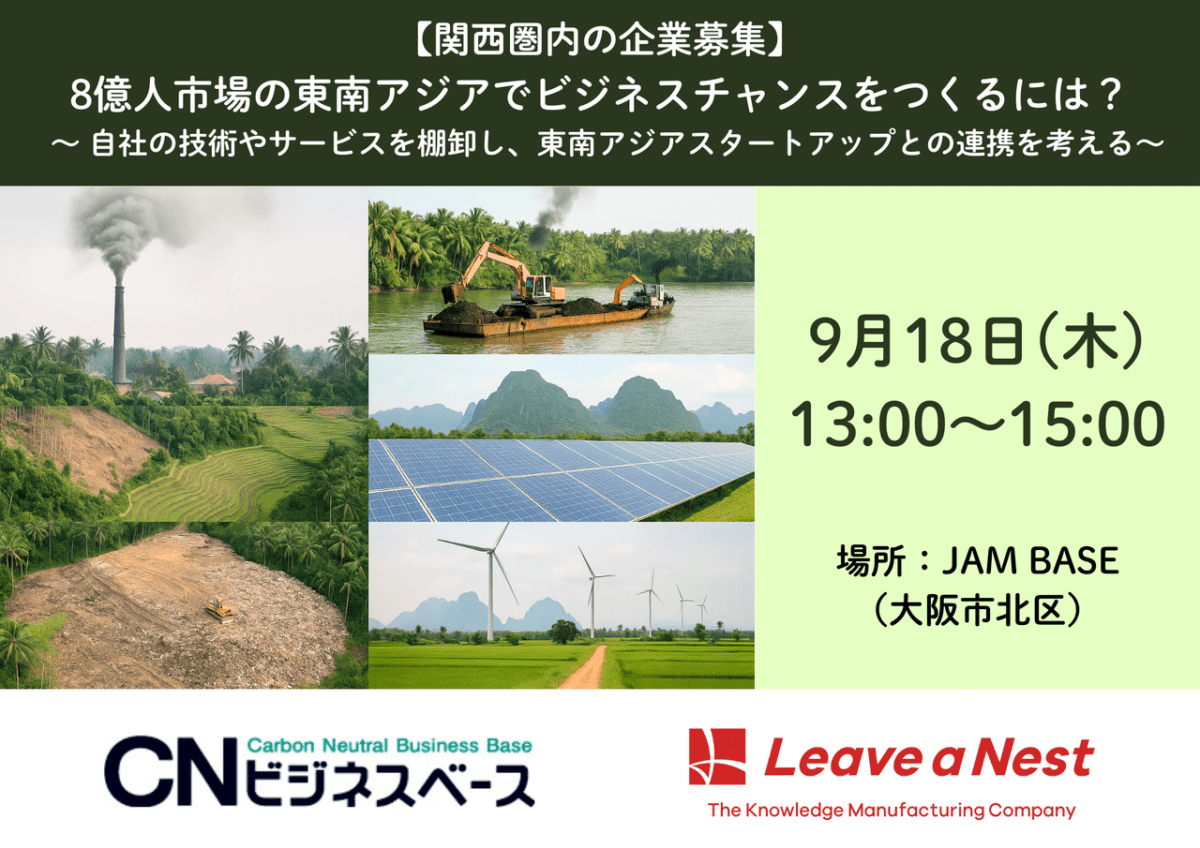 第2回【9/18開催】8億人市場の東南アジアでビジネスチャンスをつくるには？ 〜 自社の技術やサービスを棚卸し、東南アジアスタートアップとの連携を考える〜　