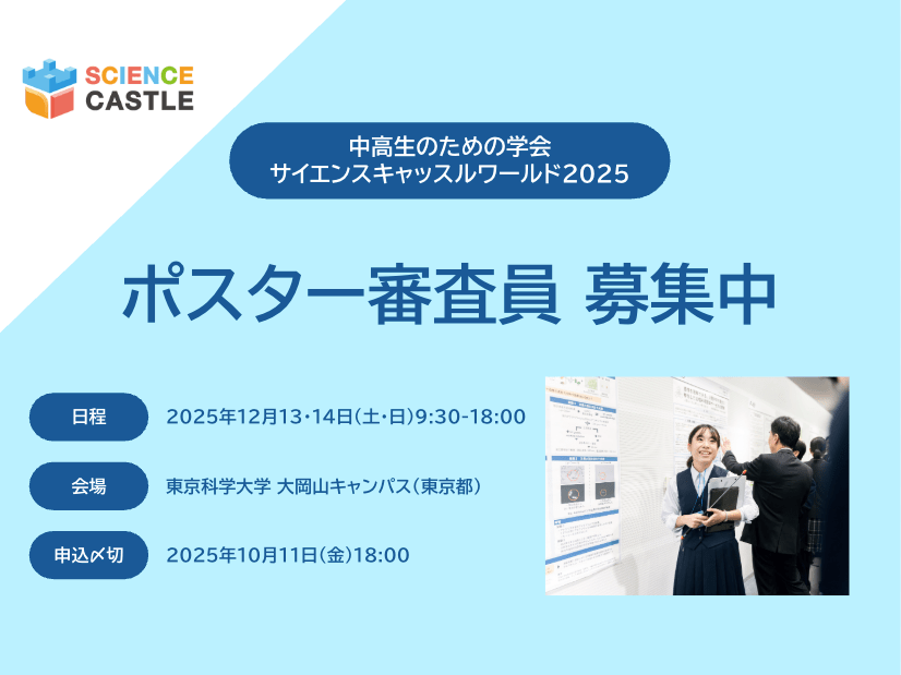 【募集】中高生のための学会「サイエンスキャッスルワールド2025」ポスター審査員を募集します(申込締切:2025年10月11日)