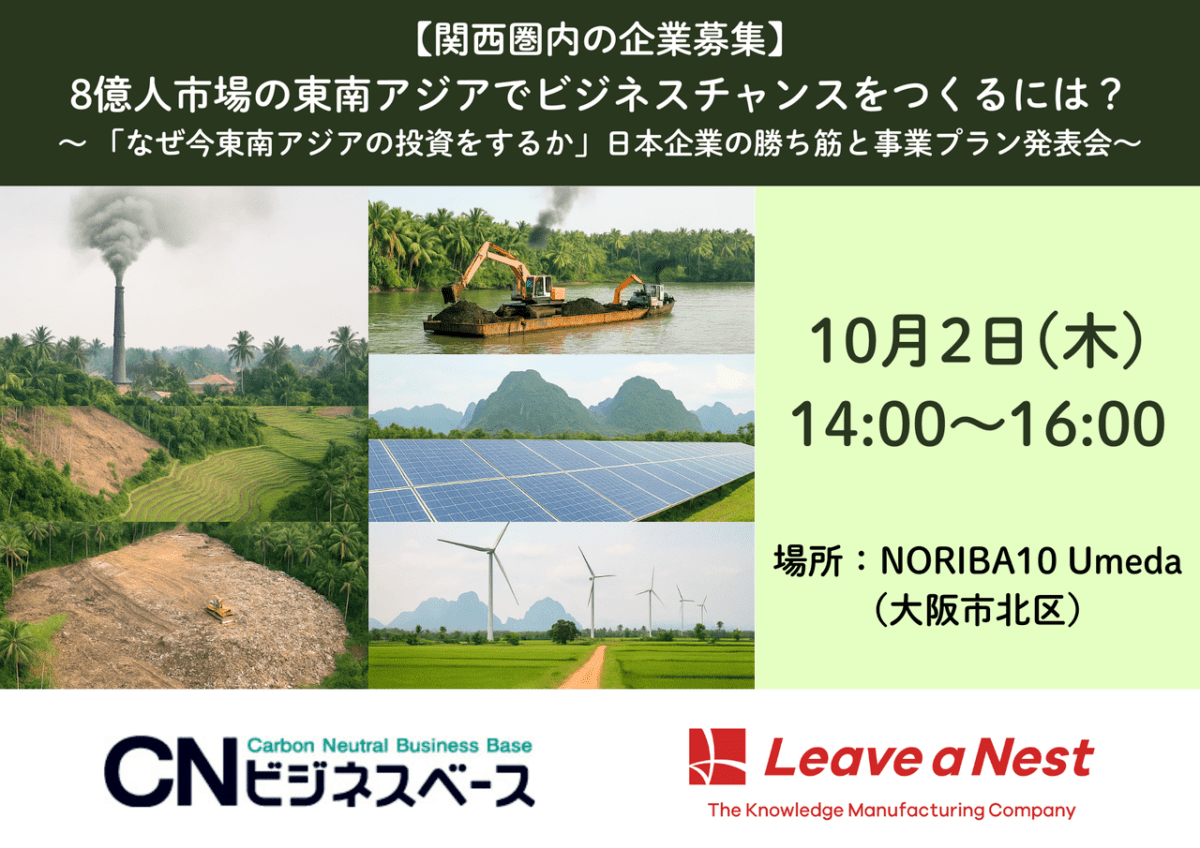 第3回【10/2開催】8億人市場の東南アジアでビジネスチャンスをつくるには？ 〜 「なぜ今東南アジアの投資をするか」日本企業の勝ち筋と事業プラン発表会〜　