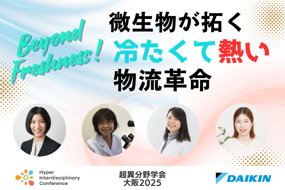 【超異分野学会 大阪2025】Beyond Freshness！微生物が拓く、冷たくて熱い物流革命／2025年9月6日（土）16:20-17:10