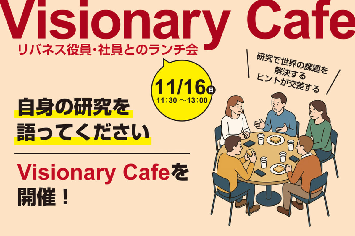 【自身の研究を語ってください】11/16（日）_研究で世界の課題を解決するヒントが交差する「Visionary Cafe」を開催！