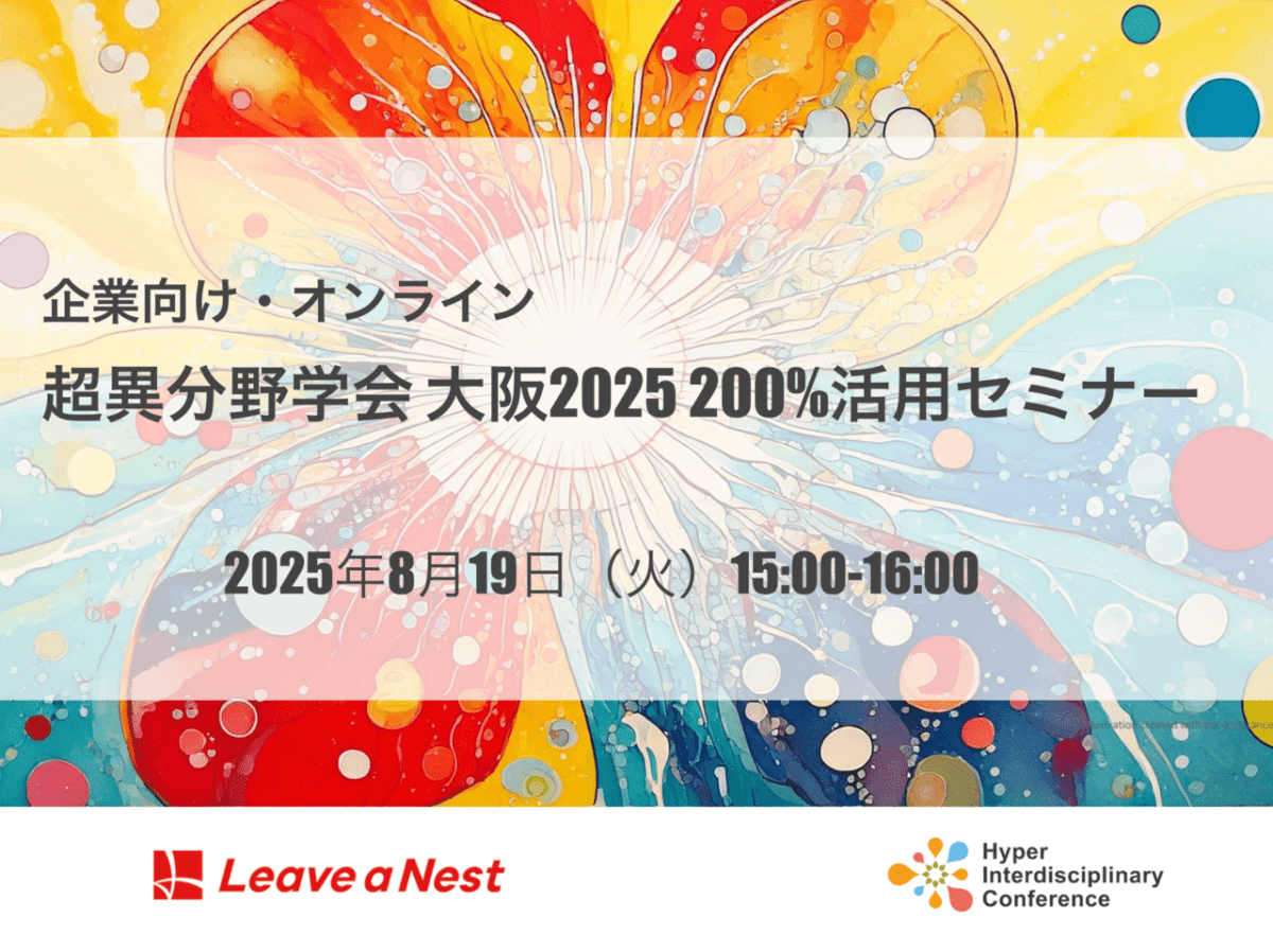 【8月19日15時〜】企業向け「超異分野学会 大阪2025 200%活用セミナー」を開催します