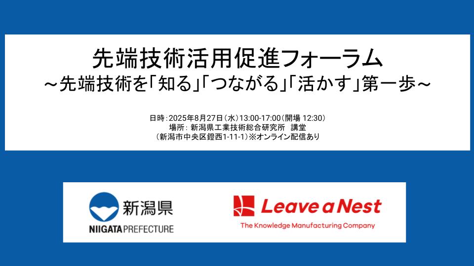8/27（水）新潟県 令和7年度 先端技術活用促進フォーラムを開催いたします。