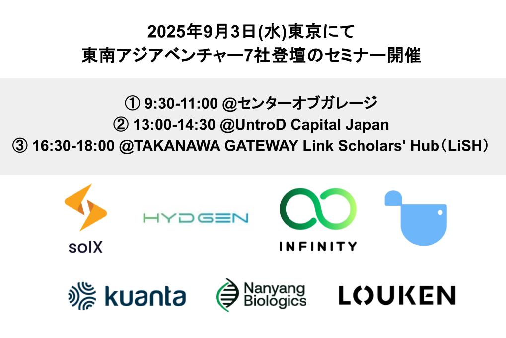 【7社の東南アジアベンチャーが来日】2025年9月3日(水)東京でのセミナー機会を各所で開催