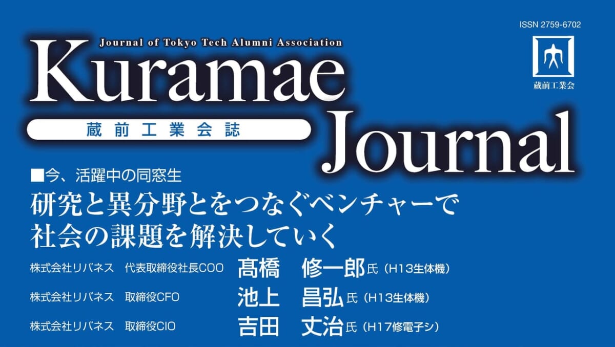 株式会社リバネスの取締役3名が東京科学大学『蔵前ジャーナル』に特集掲載されました