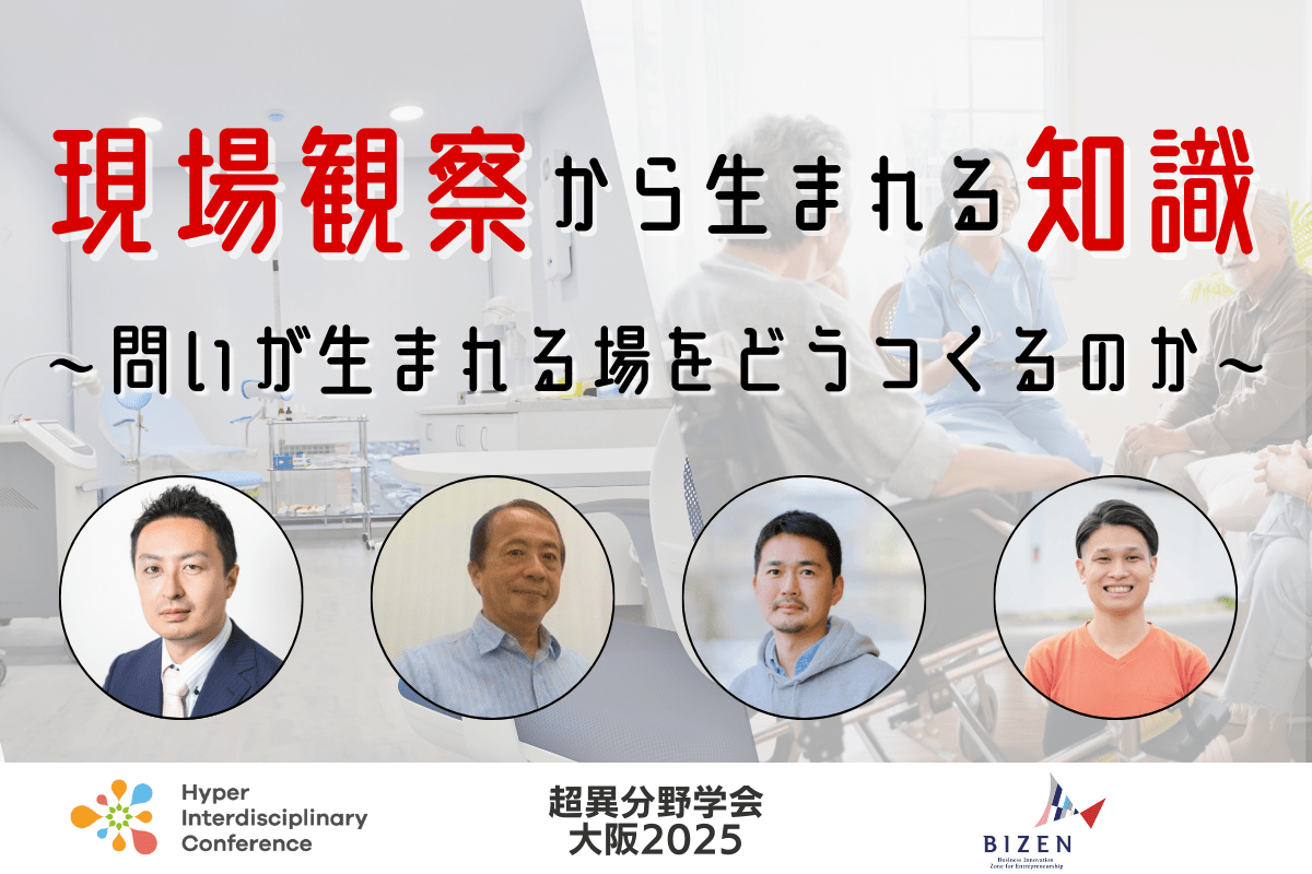 【超異分野学会 大阪2025】現場観察から生まれる知識 〜問いが生まれる場をどうつくるのか〜／2025年9月6日（土）15:10-16:00